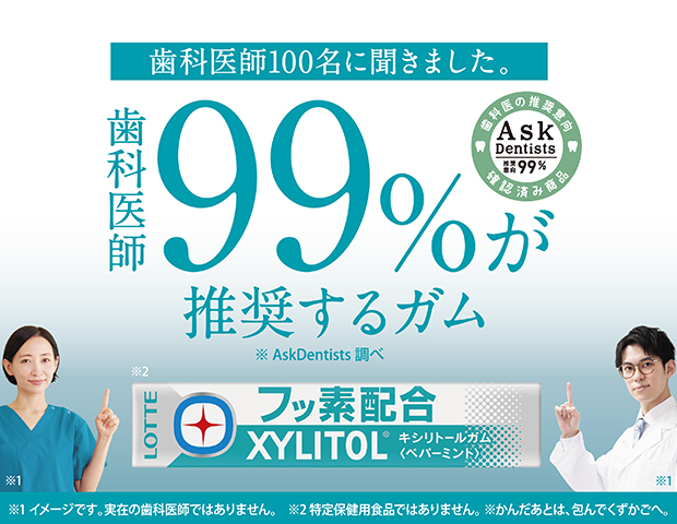 99%が推奨するガムフッ素配合キシリトールガム