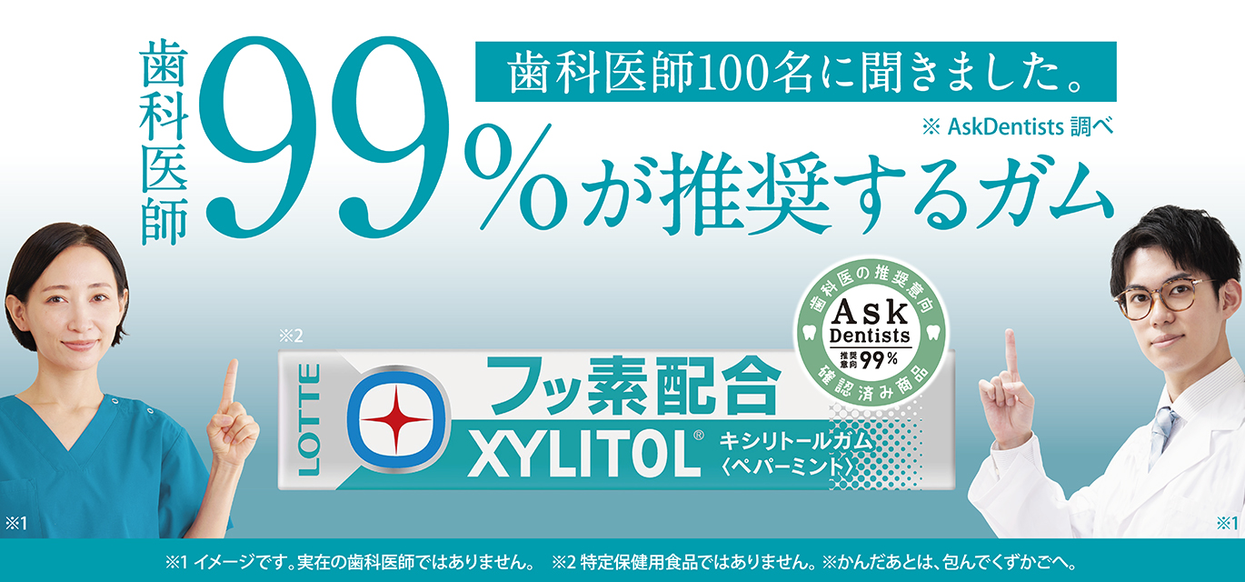 99%が推奨するガムフッ素配合キシリトールガム