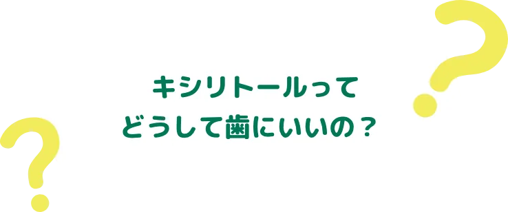 キシリトールってどうして歯にいいの？