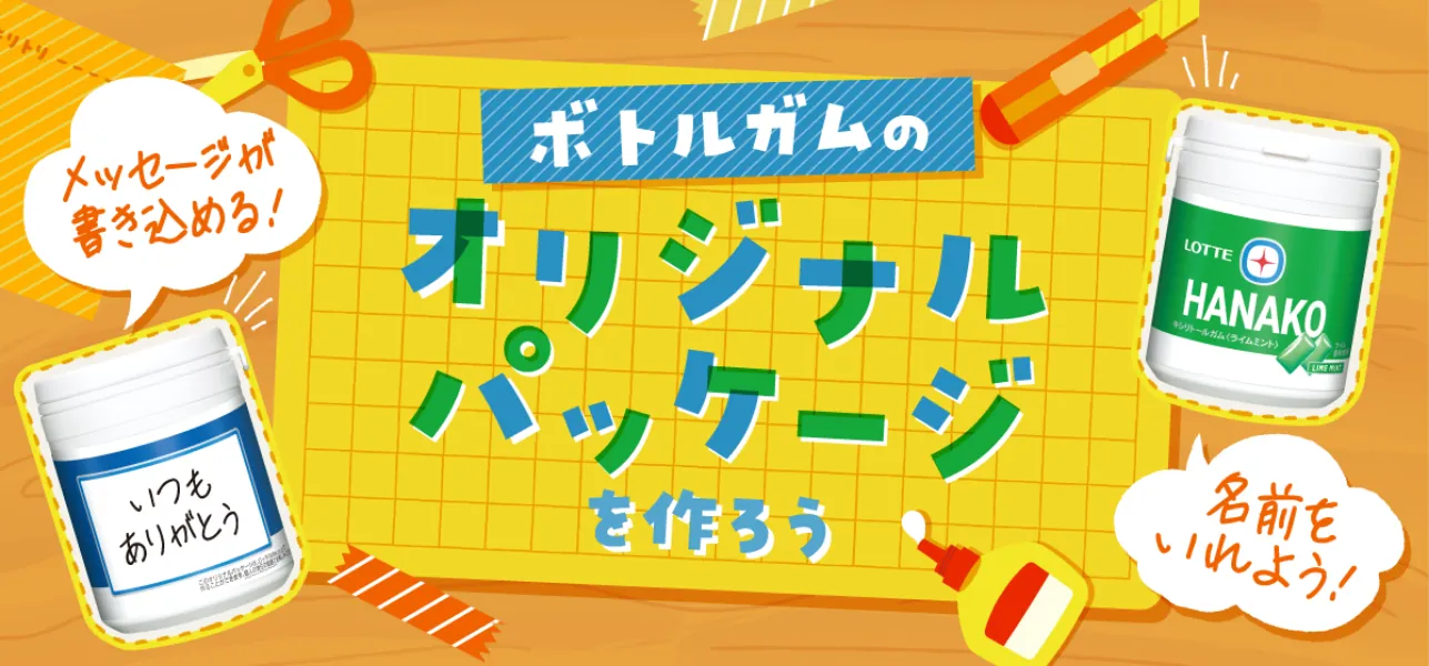 オリジナルパッケージを作ろう
