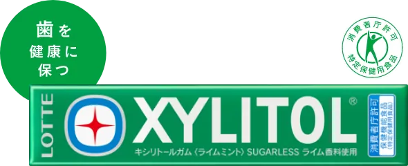 歯を健康に保つ