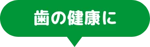 歯の健康に