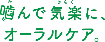 噛んで気楽に、オーラルケア