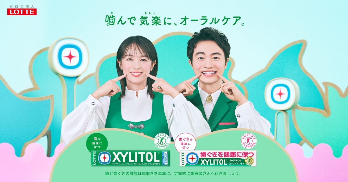 XYLITOL｜お口の恋人 ロッテ