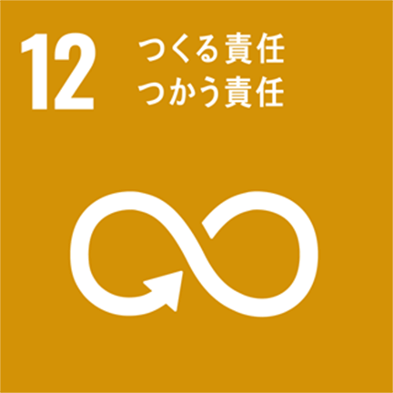 12:つくる責任 つかう責任