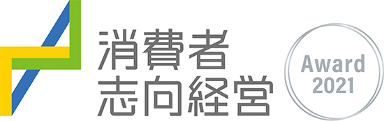 消費者志向経営優良事例表彰