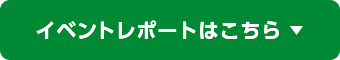 イベントレポートはこちら