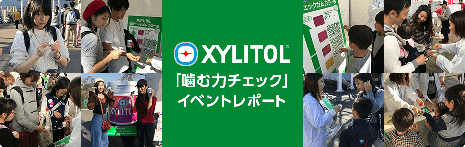 XYLITOL 「噛む力チェック」イベントレポート
