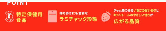 POINT 特定保健用 食品 持ち歩きにも便利なラミチャック形態 ジャム感のあるいちごの甘い香りと キシリトールのやさしい甘さが広がる品質