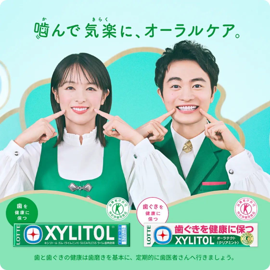 噛んで気楽に、オーラルケア