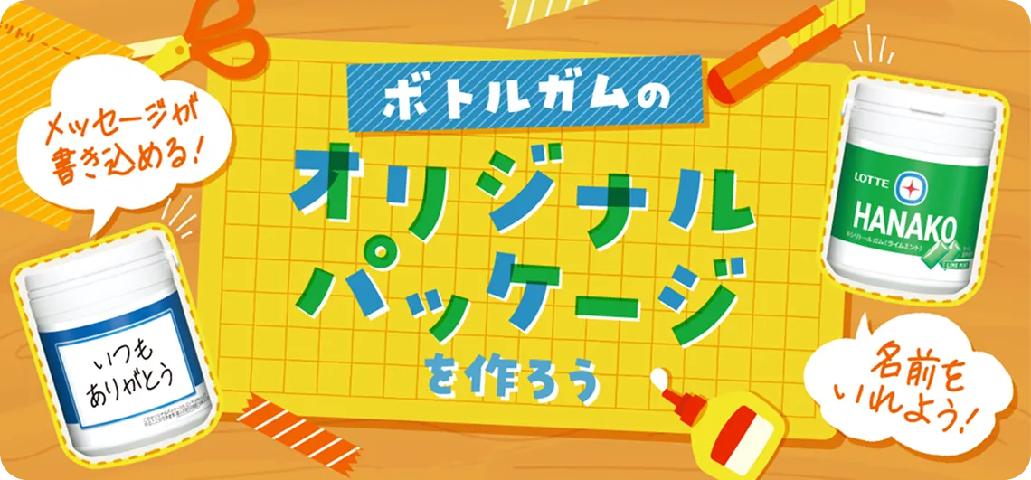 オリジナルパッケージを作ろう