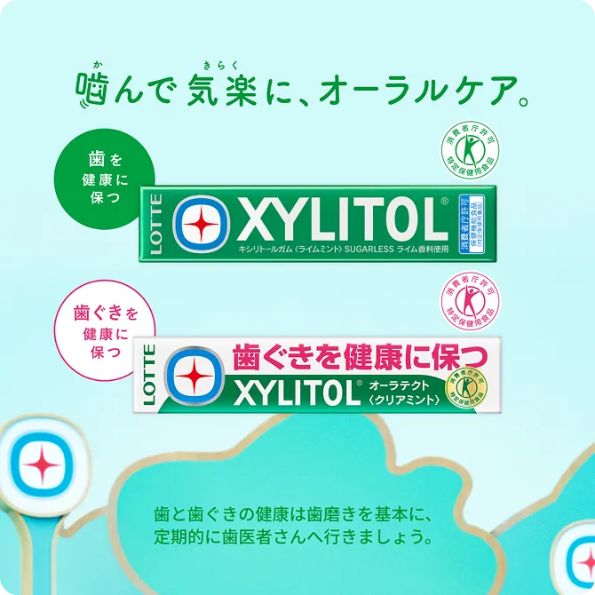 噛んで気楽に、オーラルケア