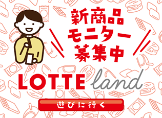 新商品モニター募集中 LOTTE lands 遊びに行く