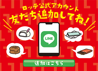 ロッテ公式アカウント
ロッテ公式アカウント 友だち追加してね！ LINE追加はこちら