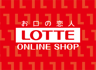 お口の恋人 LOTTE ONLINE SHOP