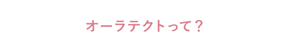 オーラテクトって？