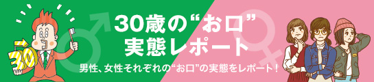 30歳の“お口”実態レポート