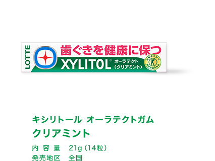 キシリトール オーラテクトガム クリアミント 内容量 21g（14粒） 発売地区　全国