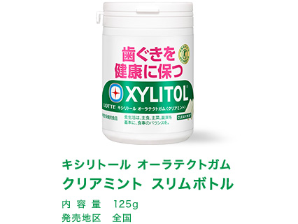 キシリトール オーラテクトガム クリアミント スリムボトル 内容量 125g 発売地区 全国