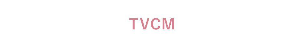 TVCM