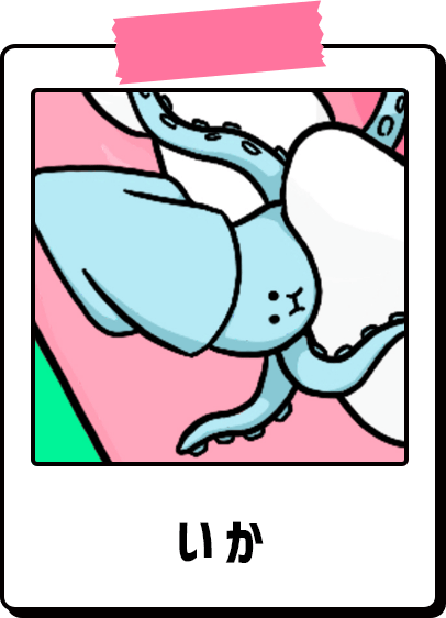 いか