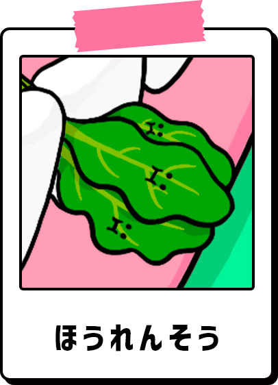 ほうれんそう