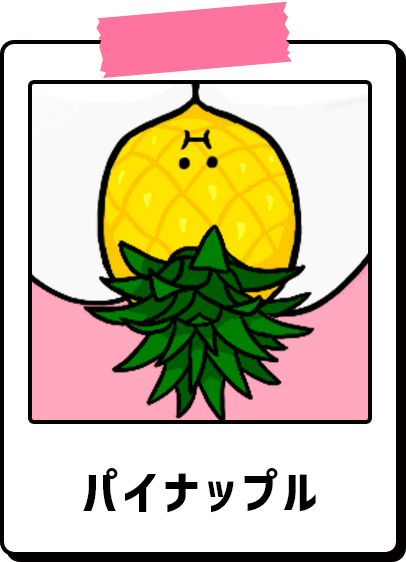パイナップル