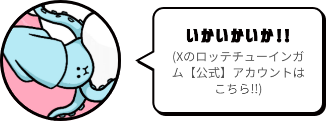 いかいかいか!!(Xのロッテチューインガム【公式】アカウントはこちら!!)