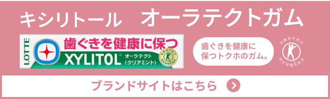 キシリトール オーラテクトガム 歯ぐきを健康に保つトクホのガム。 ブランドサイトはこちら