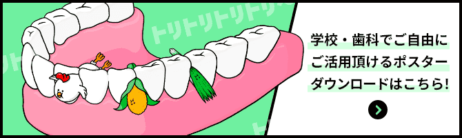 学校・歯科でご自由にご活用頂けるポスターダウンロードはこちら！