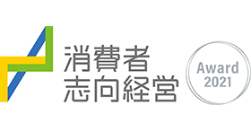 「消費者志向経営優良事例表彰」において「消費者庁長官表彰」を受賞