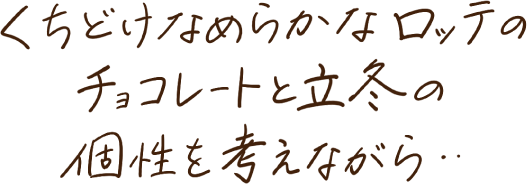 くちどけなめらかなロッテのチョコレートと立冬の個性を考えながら…