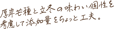 厚岸芒種と立冬の味わい個性を考慮して添加物をちょっと工夫。