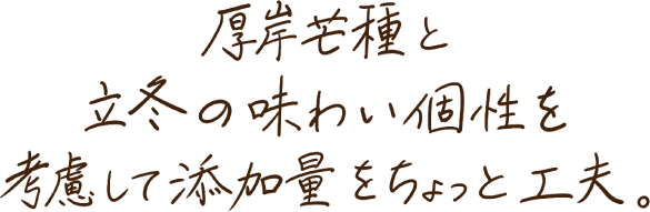 厚岸芒種と立冬の味わい個性を考慮して添加物をちょっと工夫。