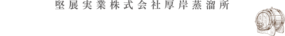 堅展実業株式会社厚岸蒸溜所