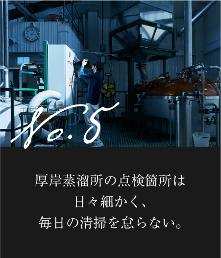 厚岸蒸溜所の点検箇所は日々細かく、毎日の清掃を怠らない。