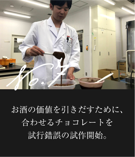 お酒の価値を引きだすために、合わせるチョコレートを試行錯誤の試作開始。