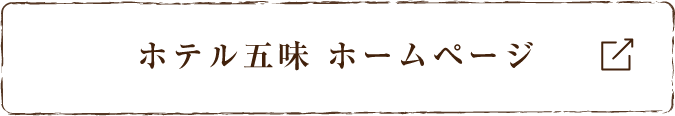 ホテル五味 ホームページ