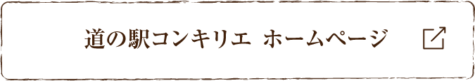 道の駅コンキリエ ホームページ