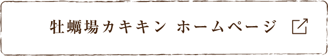 牡蠣場カキキン ホームページ