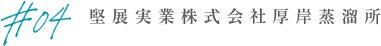 堅展実業株式会社厚岸蒸溜所