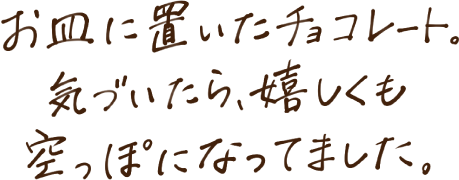 お皿に置いたチョコレート。気づいたら、嬉しくも空っぽになってました。