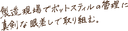 製造現場でポットスティルの管理に真剣な眼差しで取り組む。