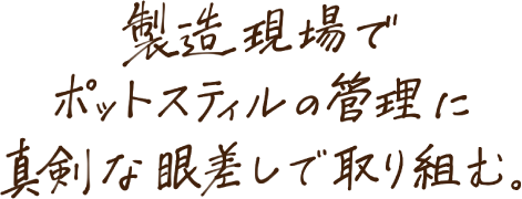 製造現場でポットスティルの管理に真剣な眼差しで取り組む。