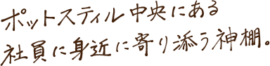 ポットスティル中央にある社員に身近に寄り添う神棚。