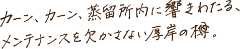 カーン、カーン、蒸留所内に響きわたる、メンテナンスを欠かさない厚岸の樽。