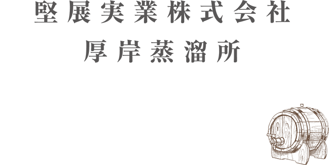 堅展実業株式会社厚岸蒸溜所