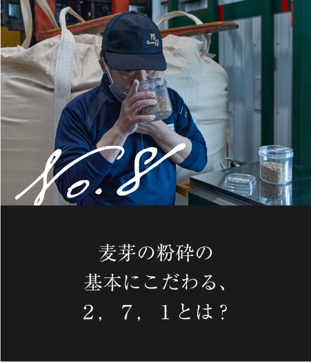 麦芽の粉砕の基本にこだわる、２，７，１とは？