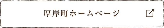 厚岸町ホームページ