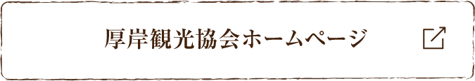 厚岸観光協会ホームページ